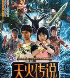 天火傳說