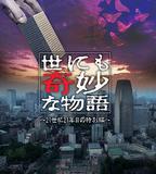 世界奇妙物語 21世紀第21年的特別篇