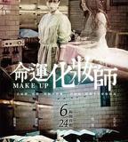 命運化妝師
