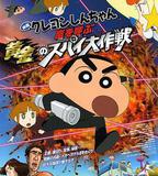 蠟筆小新：呼風喚雨！黃金的間諜大作戰