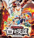 精靈寶可夢：比克提尼與白之英雄萊希拉姆