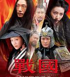 戰國
