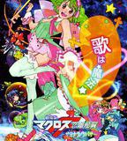 劇場版 超時空要塞F 戀離飛翼