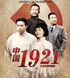 中國1921