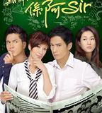 點解阿Sir系阿Sir