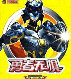 超獸武裝之勇者無懼