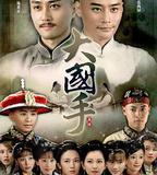 大國手之首席棋待詔