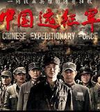 中國遠征軍