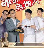 誰家竈頭無煙火