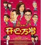 我愛HK 開心萬歲