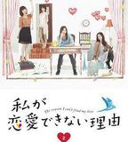 我無法戀愛的理由