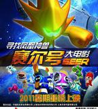 賽爾號大電影之尋找鳳凰神獸