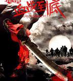 川軍團血戰到底