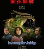 愛在廊橋