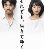 儘管如此 也要活下去