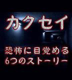 覺醒：六個夢中驚醒的恐怖故事