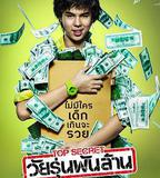 億萬少年的頂級機密