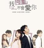 我可能不會愛你