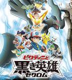 精靈寶可夢：比克提尼與黑之英雄捷克羅姆