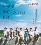 那些年，我們一起追的女孩