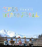 再見我們的幼兒園