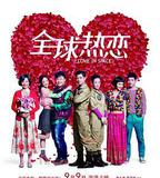 全球熱戀