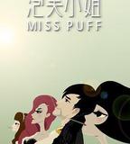 泡芙小姐第一季