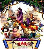 生肖傳奇之十二生肖快樂街