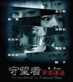 守望者：罪惡迷途