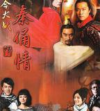 古今大戰秦俑情