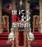 世界奇妙物語 2011年秋之特別篇