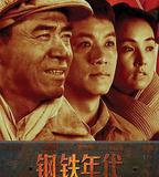 鋼鐵年代