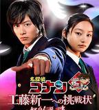 名偵探柯南 給工藤新一的挑戰書～怪鳥傳說之謎～