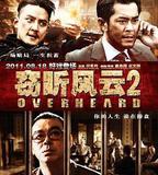 竊聽風雲2
