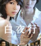 白夜行