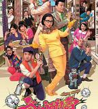 荃加福祿壽探案