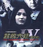 重案六組4