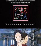 成年女性的動畫時間：滑過河面的風