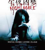 午夜凶夢