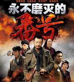 永不磨滅的番號