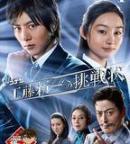 名偵探柯南 工藤新一的挑戰書