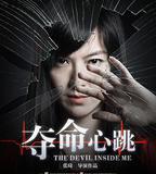 奪命心跳
