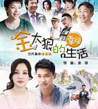 金太狼的幸福生活