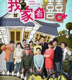 我家有喜
