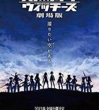 強襲魔女 劇場版