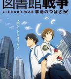 圖書館戰爭：革命之翼
