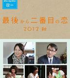 倒數第二次戀愛 2012秋SP