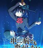 中二病也要談戀愛！