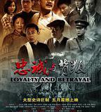 忠誠與背叛