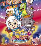 喜羊羊與灰太狼之開心闖龍年